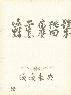 嗓子扁桃体有白点怎么回事