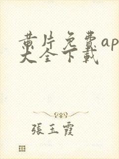 黄片免费app大全下载