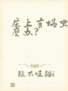 床上有螨虫该怎么办?