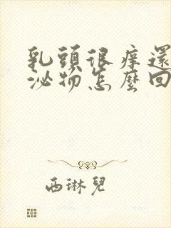 乳头很痒还有分泌物怎么回事