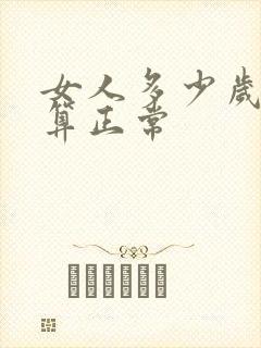 女人多少岁闭经算正常