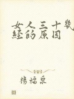 女人三十几岁闭经的原因