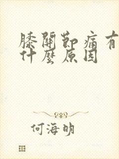 膝关节痛有响声什么原因封面