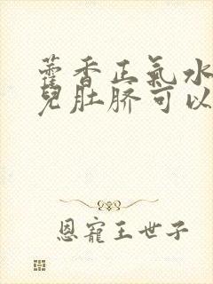 藿香正气水敷小儿肚脐可以退烧吗