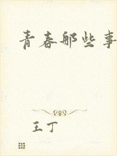 青春那些事