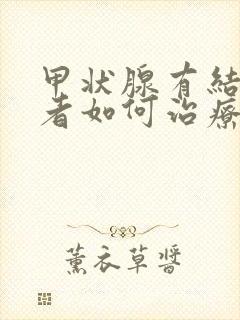 甲状腺有结节患者如何治疗