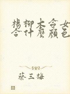 杨柳木命女孩适合什么颜色封面