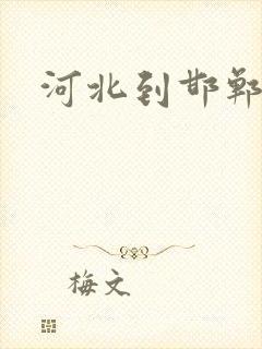 河北到邯郸物流封面