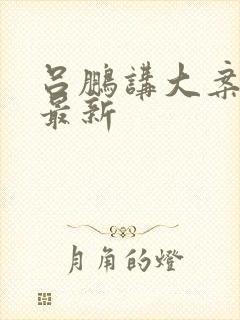 吕鹏讲大案纪实最新