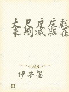 大尺度床戏电影未删减版在线观看视频