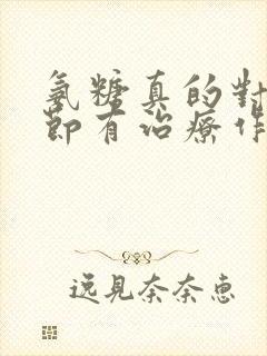 氨糖真的对膝关节有治疗作用吗封面