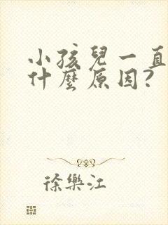 小孩儿一直低烧什么原因?