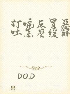 打嗝反胃恶心想吐怎么缓解封面