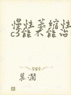 慢性萎缩性胃炎c3能不能治好