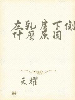 左乳房下侧疼是什么原因封面