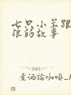 七只小羊跟大灰狼的故事