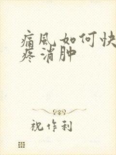 痛风如何快速止疼消肿