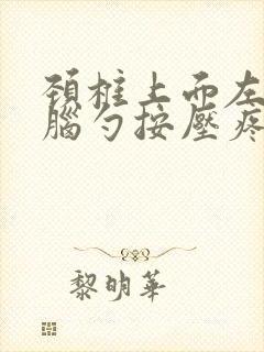 颈椎上面左边后脑勺按压疼