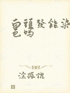 白头发能染黑茶色吗