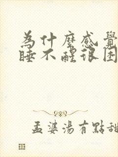 为什么感觉每天睡不醒很困