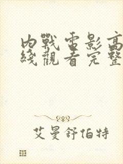 内战电影高清在线观看完整版