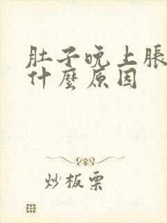 肚子晚上胀气是什么原因