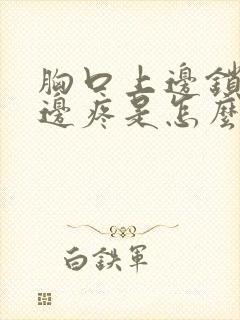 胸口上边锁骨下边疼是怎么回事