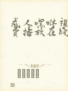 成人嘿咻视频免费播放在线封面