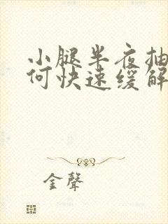 小腿半夜抽筋如何快速缓解封面