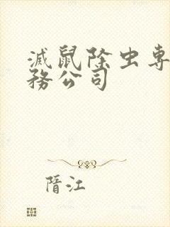 灭鼠除虫专业服务公司