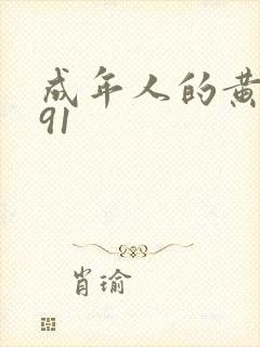 成年人的黄色片91