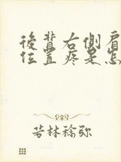 后背右侧肩胛骨位置疼是怎么回事