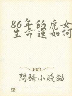 86年的虎女一生命运如何