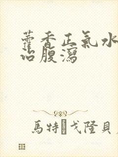 藿香正气水可以治腹泻封面