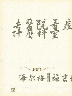 去医院看痘痘挂什么科室