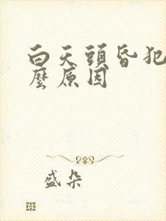 白天头昏犯困什么原因