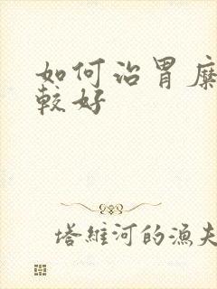 如何治胃糜烂比较好封面