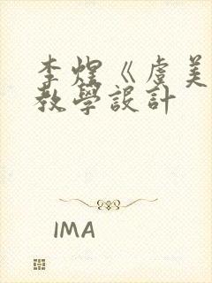 李煜《虞美人》教学设计