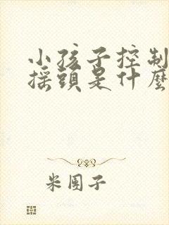 小孩子控制不住摇头是什么病