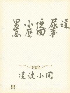 男小便尿道口疼怎么回事