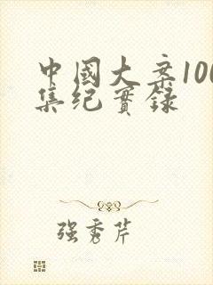 中国大案100集纪实录