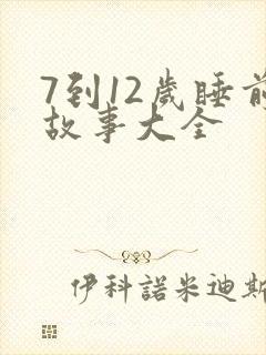 7到12岁睡前故事大全封面