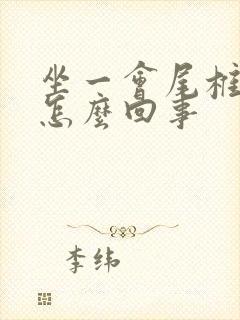 坐一会尾椎骨疼怎么回事