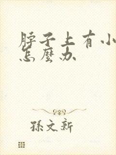 脖子上有小结节怎么办