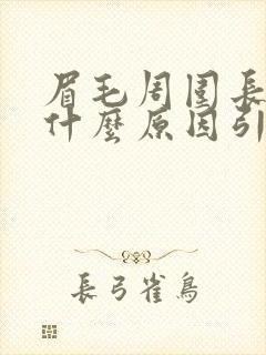 眉毛周围长痘是什么原因引起的