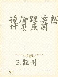 后脚跟突然痛是什么原因