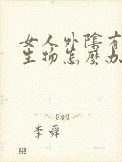 女人外阴有小赘生物怎么办