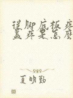 从脚底板疼到膝盖疼是怎么回事