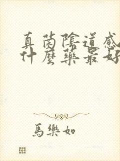 真菌阴道感染用什么药最好