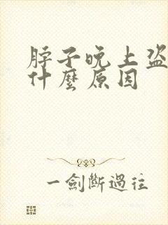 脖子晚上盗汗是什么原因